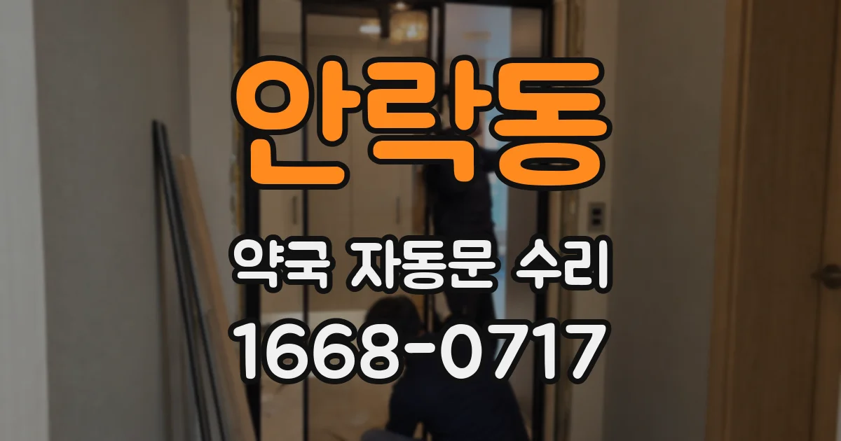안락동 약국 자동문 수리