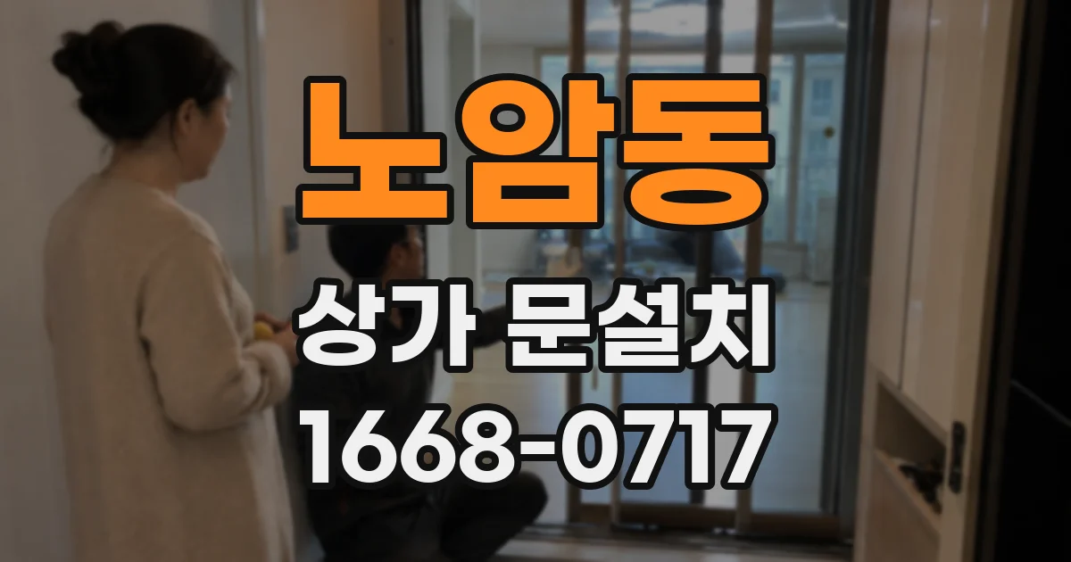 노암동 상가 문설치