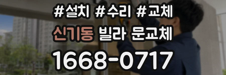 신기동 빌라 문교체