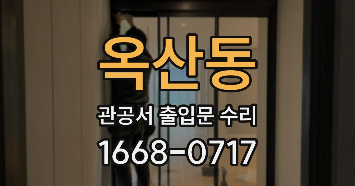 옥산동 관공서 출입문 수리