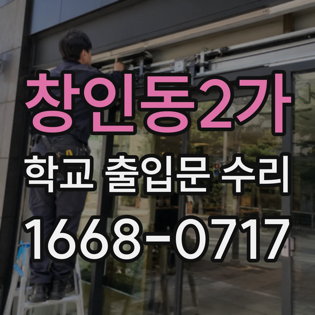 창인동2가 학교 출입문 수리