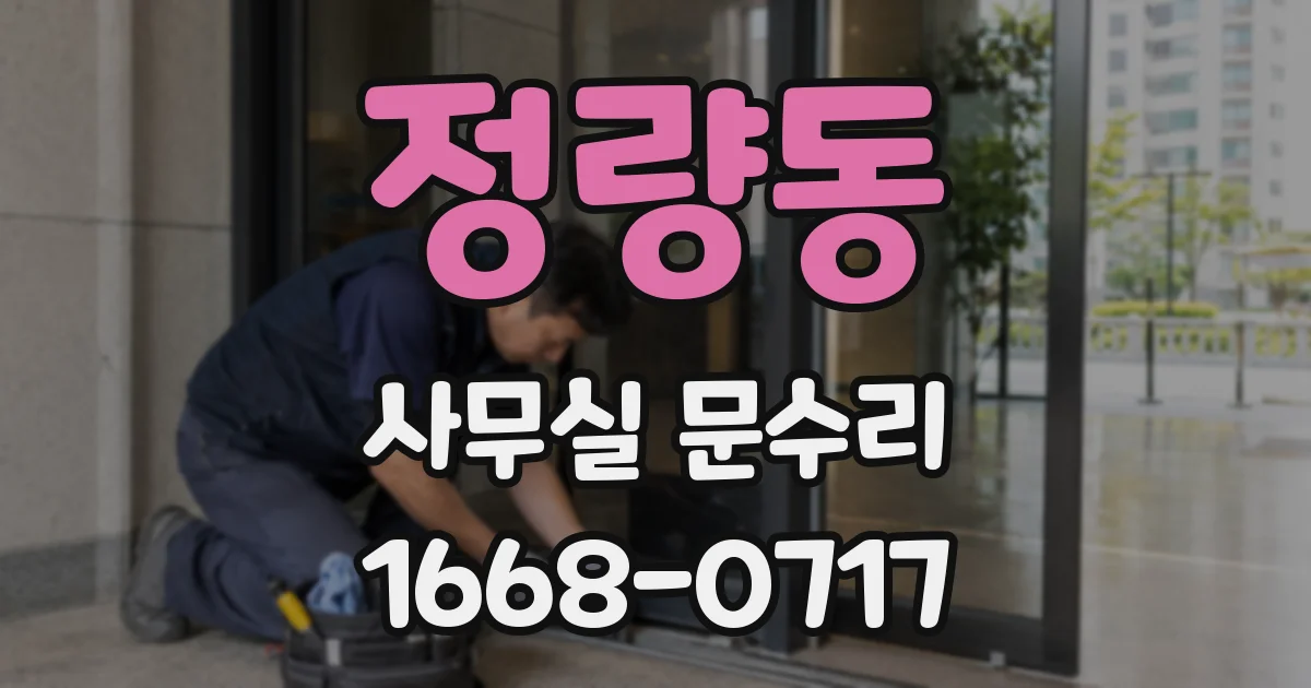 정량동 사무실 문수리