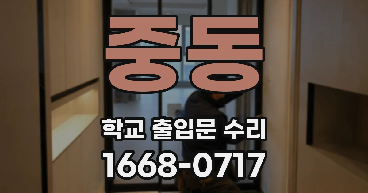 중동 학교 출입문 수리