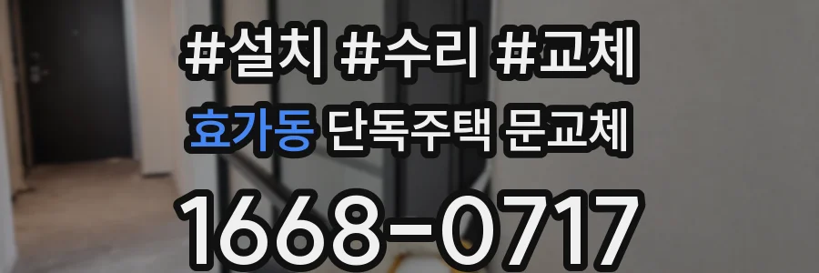 효가동 단독주택 문교체