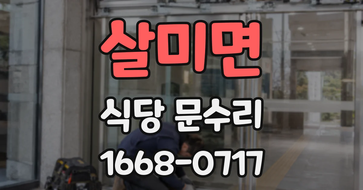 살미면 식당 문수리