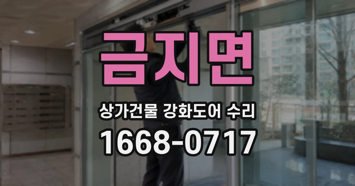 금지면 상가건물 강화도어 수리