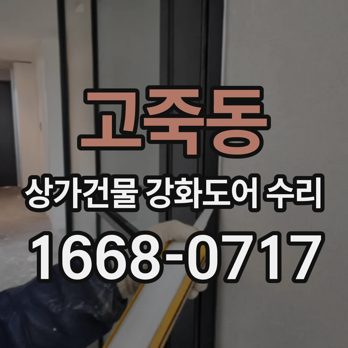 고죽동 상가건물 강화도어 수리