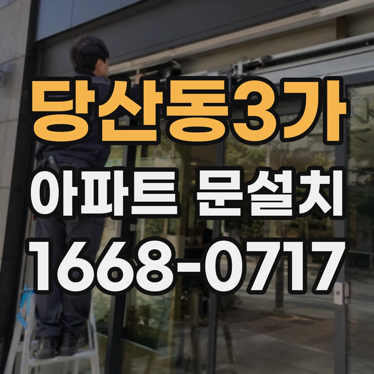 당산동3가 아파트 문설치