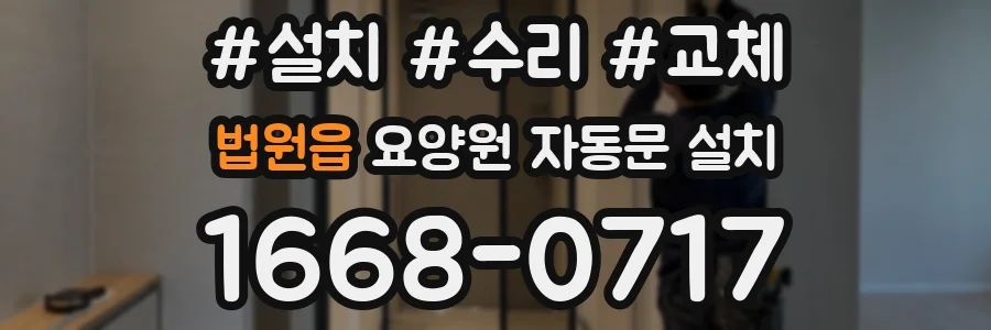 법원읍 요양원 자동문 설치
