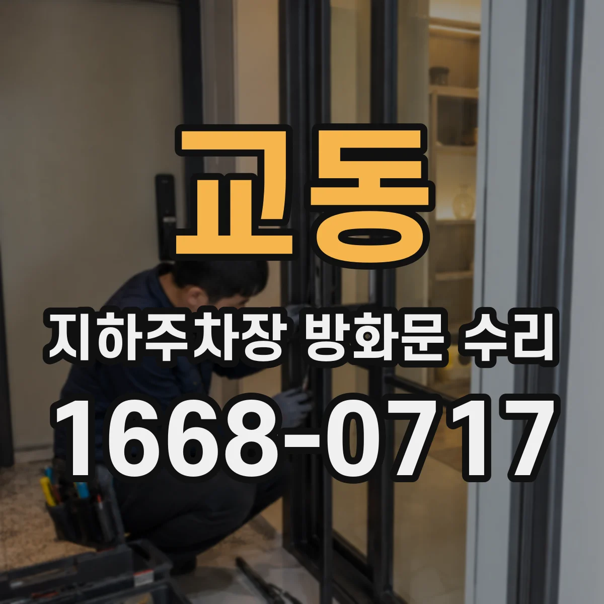 교동 지하주차장 방화문 수리