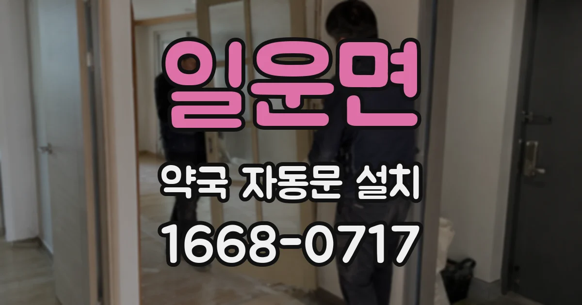일운면 약국 자동문 설치