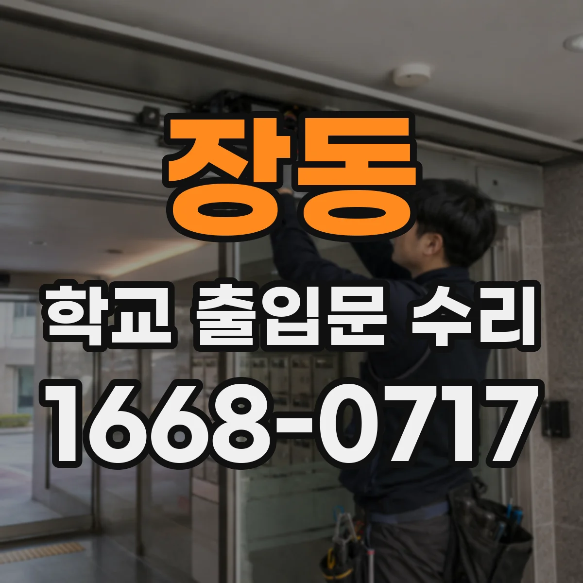 장동 학교 출입문 수리