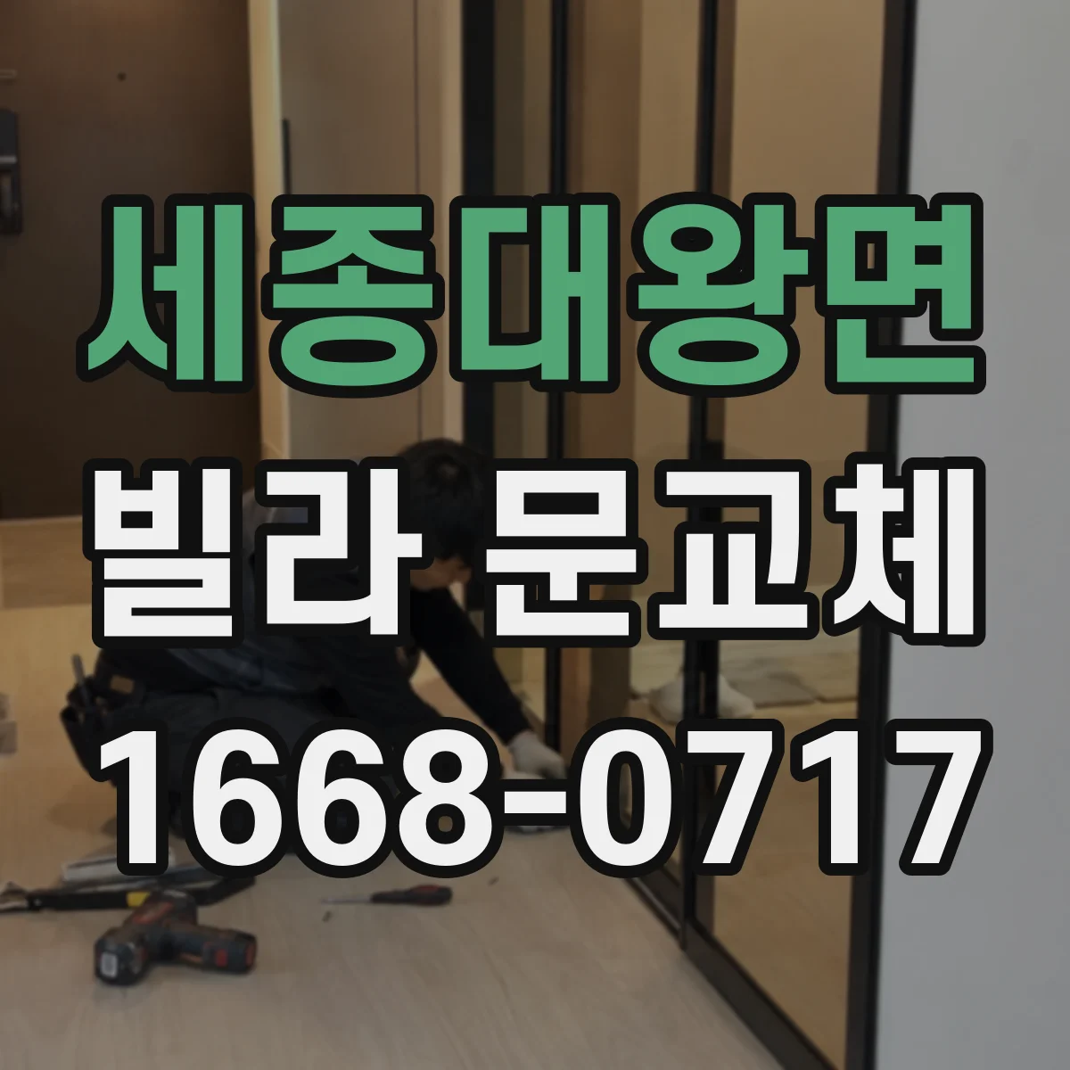 세종대왕면 빌라 문교체