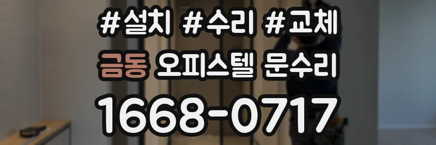 금동 오피스텔 문수리