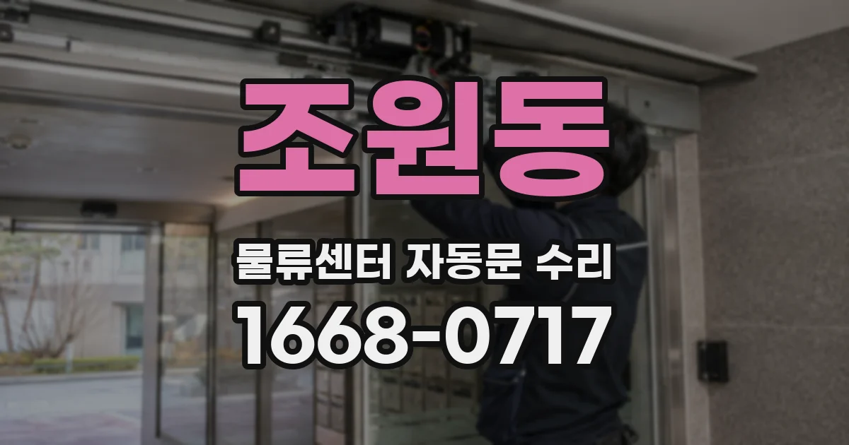 조원동 물류센터 자동문 수리