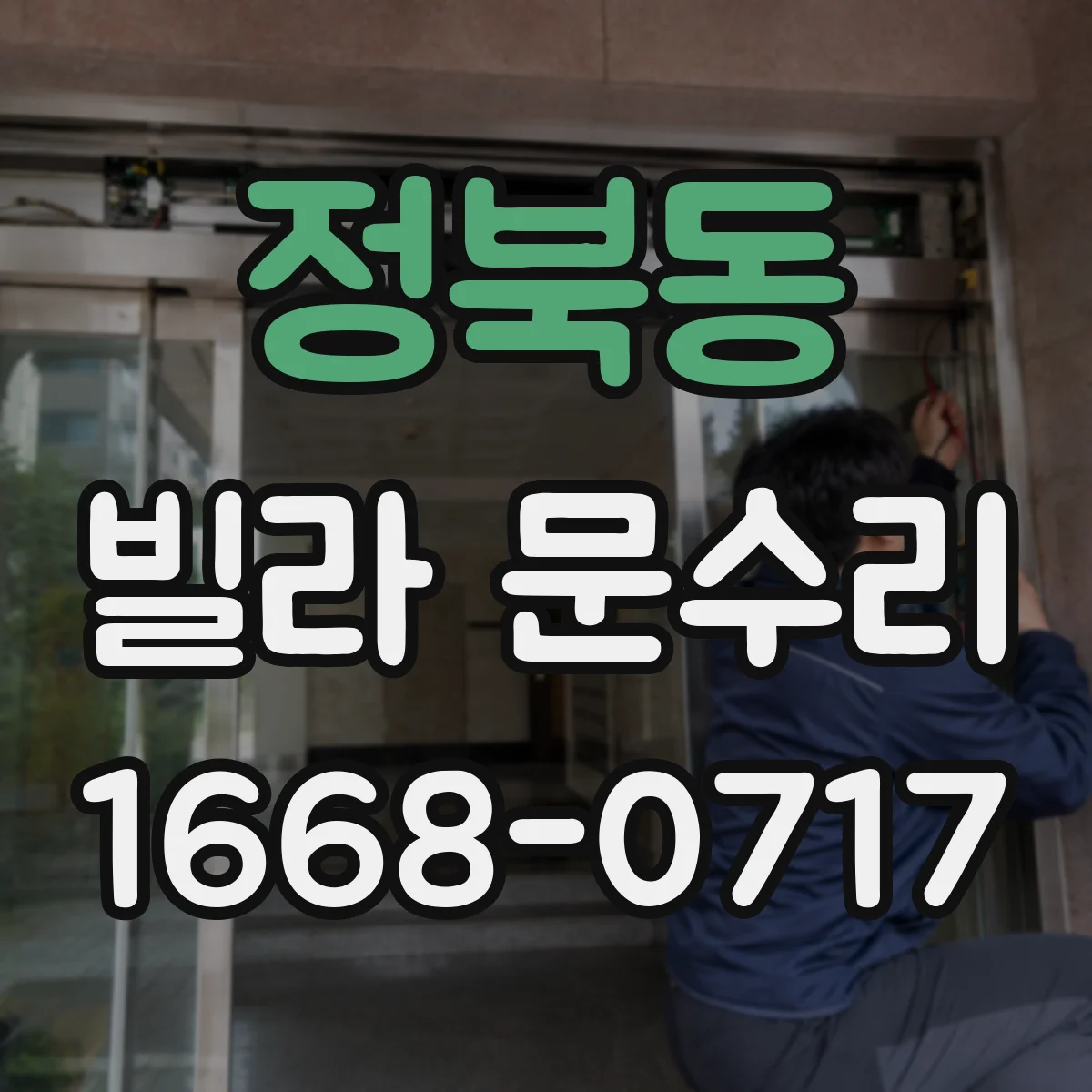 정북동 빌라 문수리