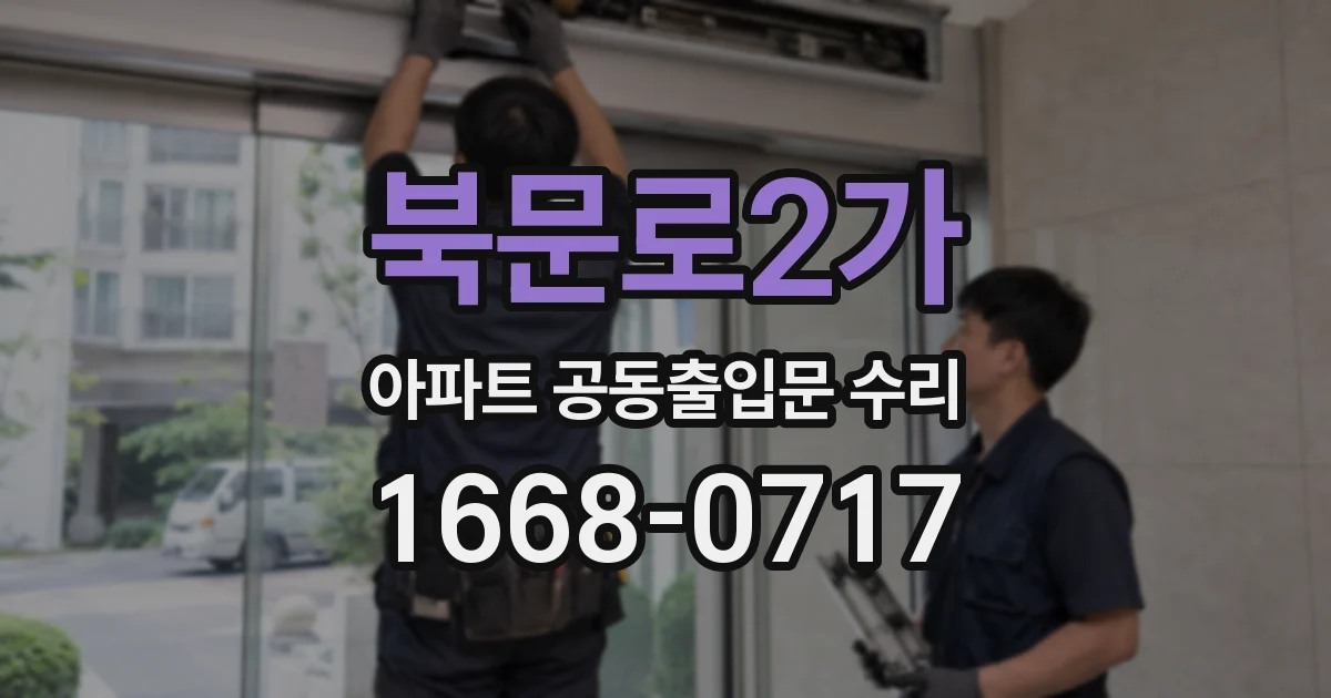 북문로2가 아파트 공동출입문 수리