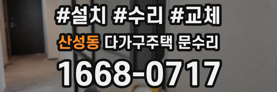 산성동 다가구주택 문수리
