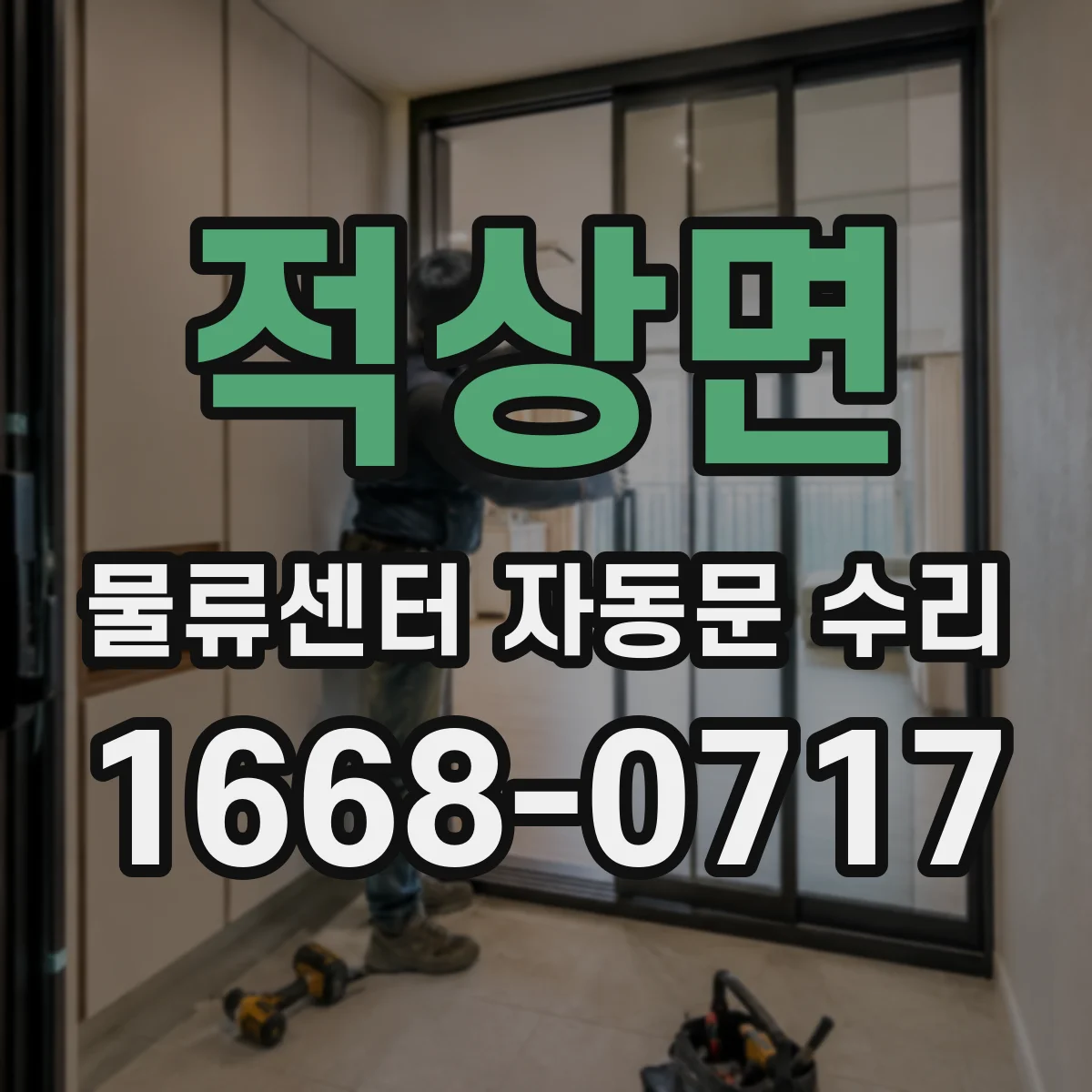적상면 물류센터 자동문 수리