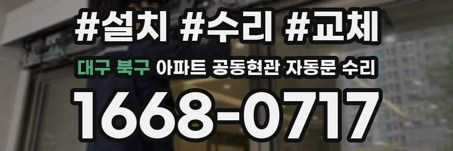 대구 북구 아파트 공동현관 자동문 수리