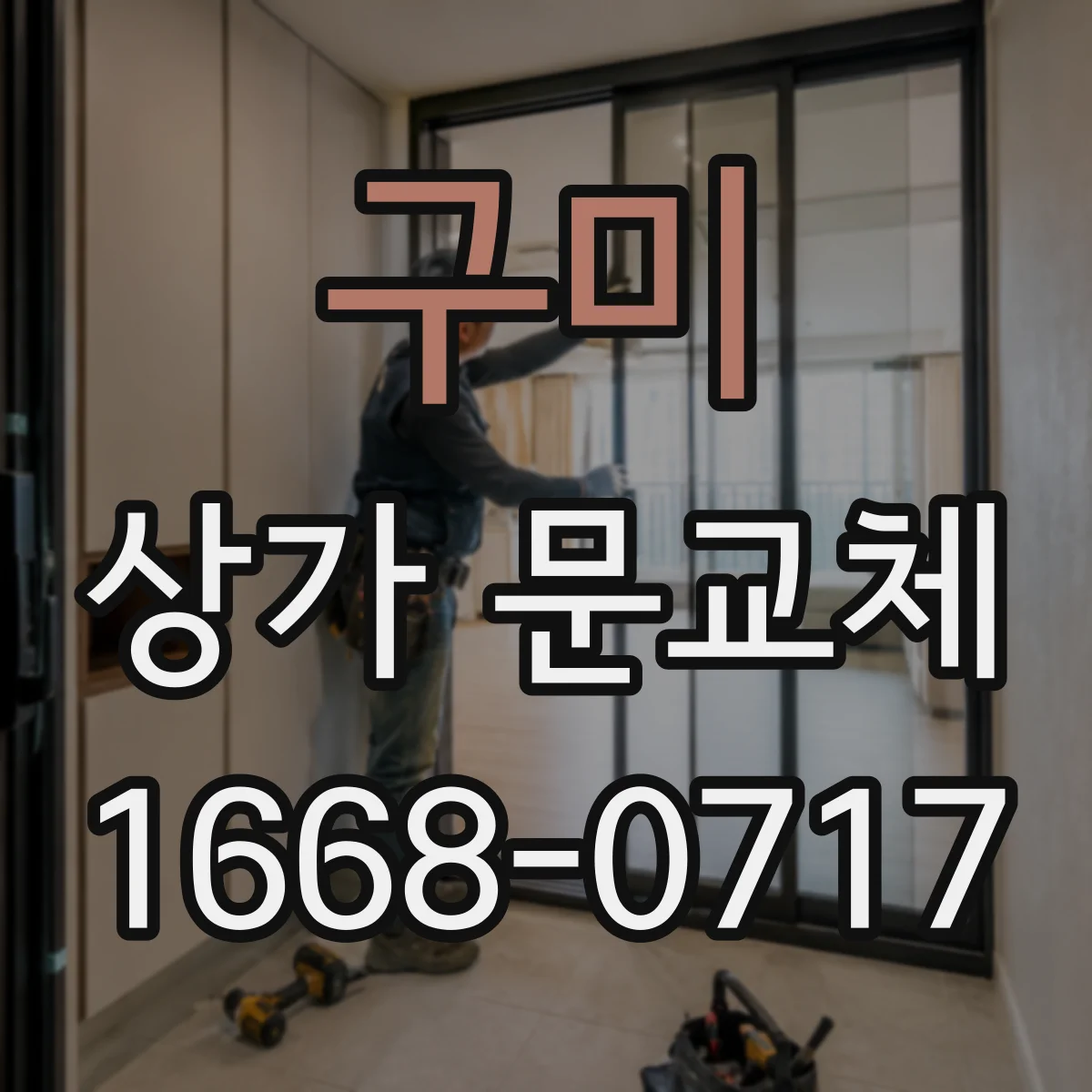 구미 상가 문교체