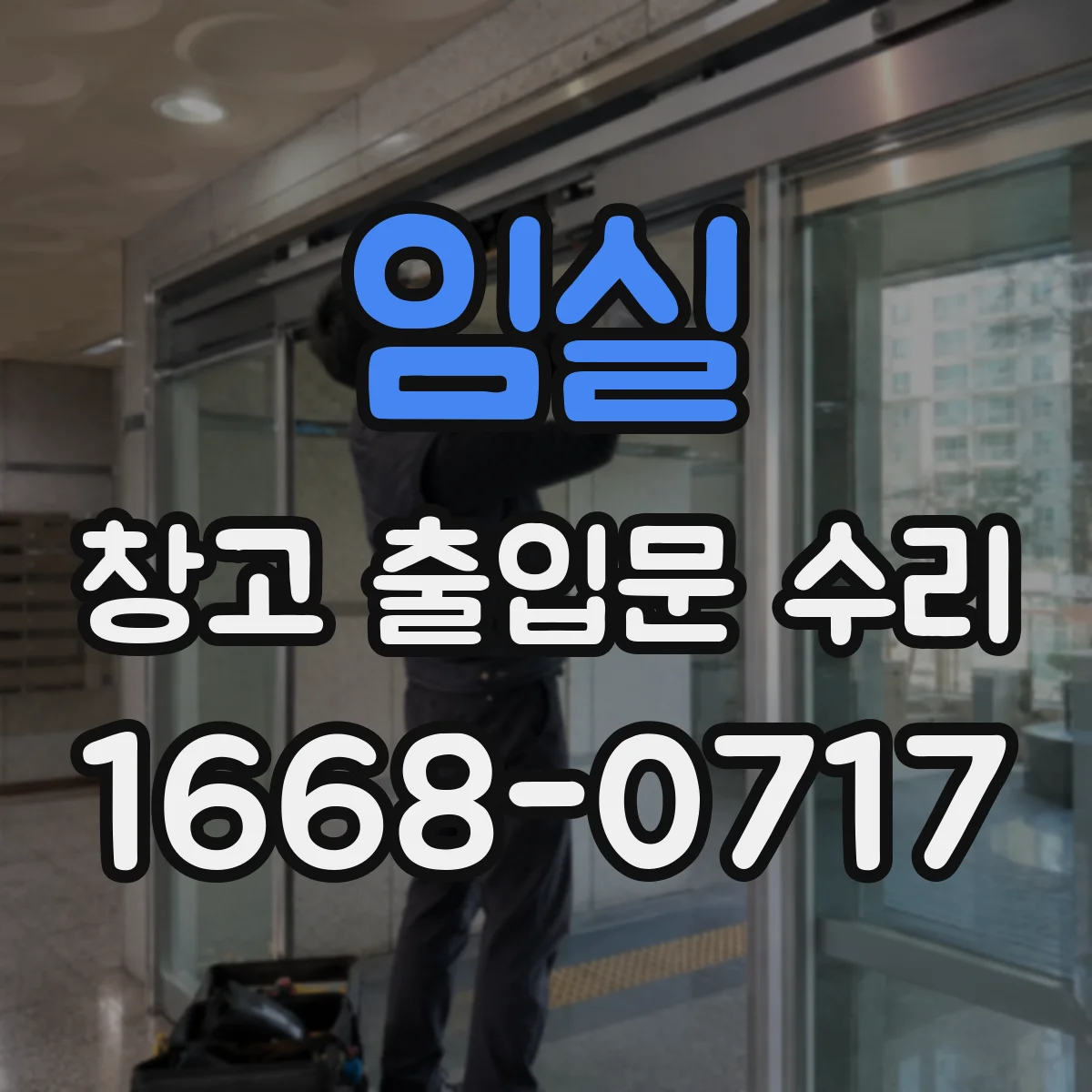 임실 창고 출입문 수리 레일 고정 불량 보강으로 흔들림 개선
