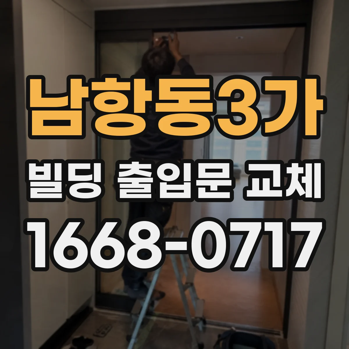남항동3가 빌딩 출입문 교체