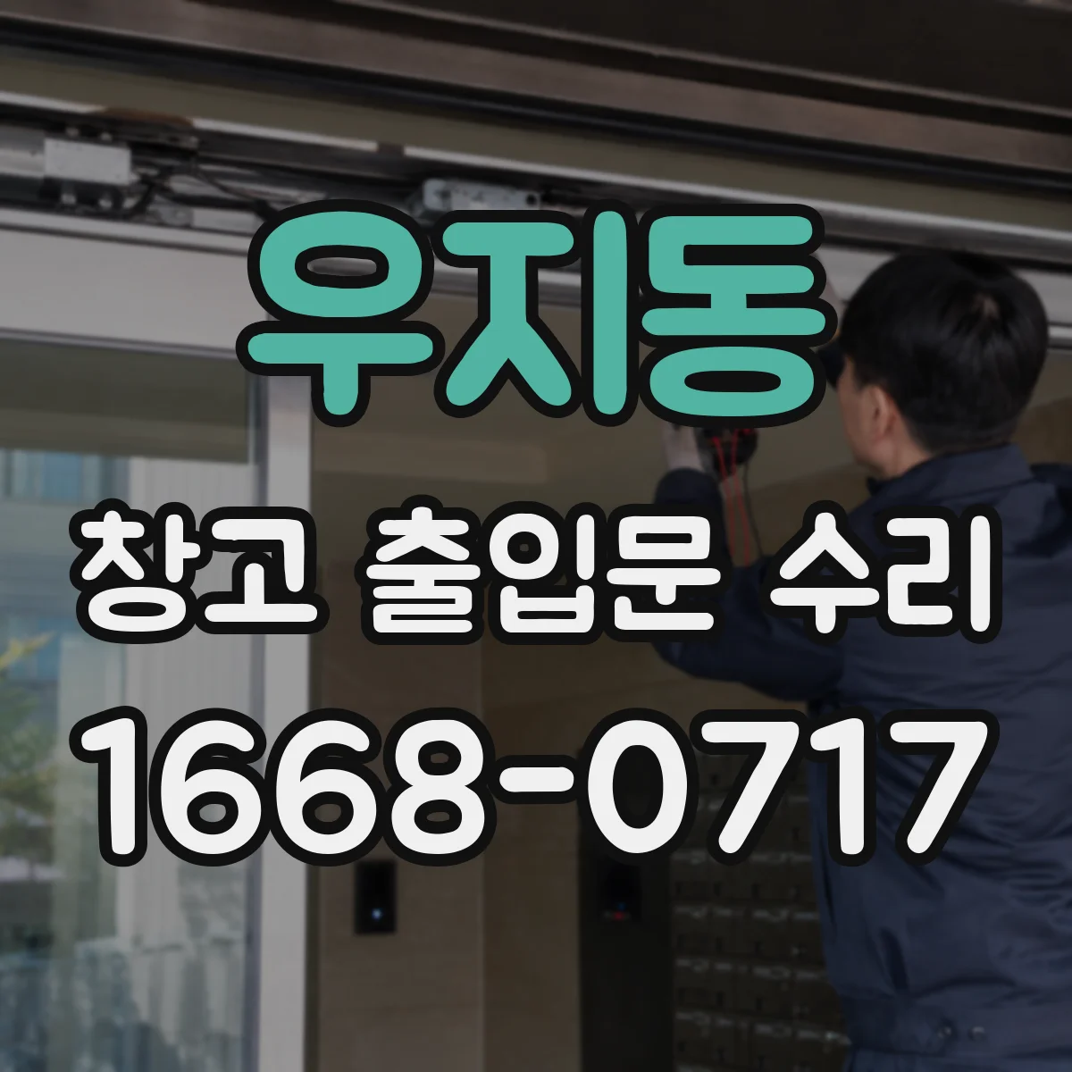 우지동 창고 출입문 수리