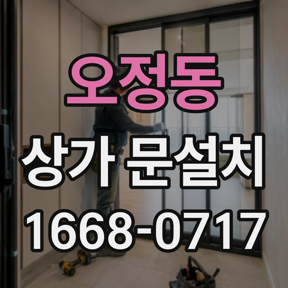 오정동 상가 문설치