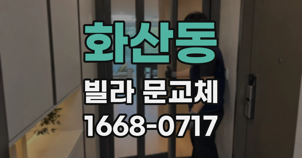 화산동 빌라 문교체