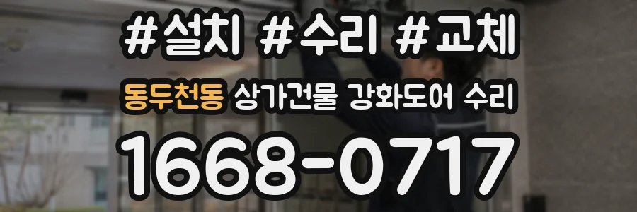동두천동 상가건물 강화도어 수리