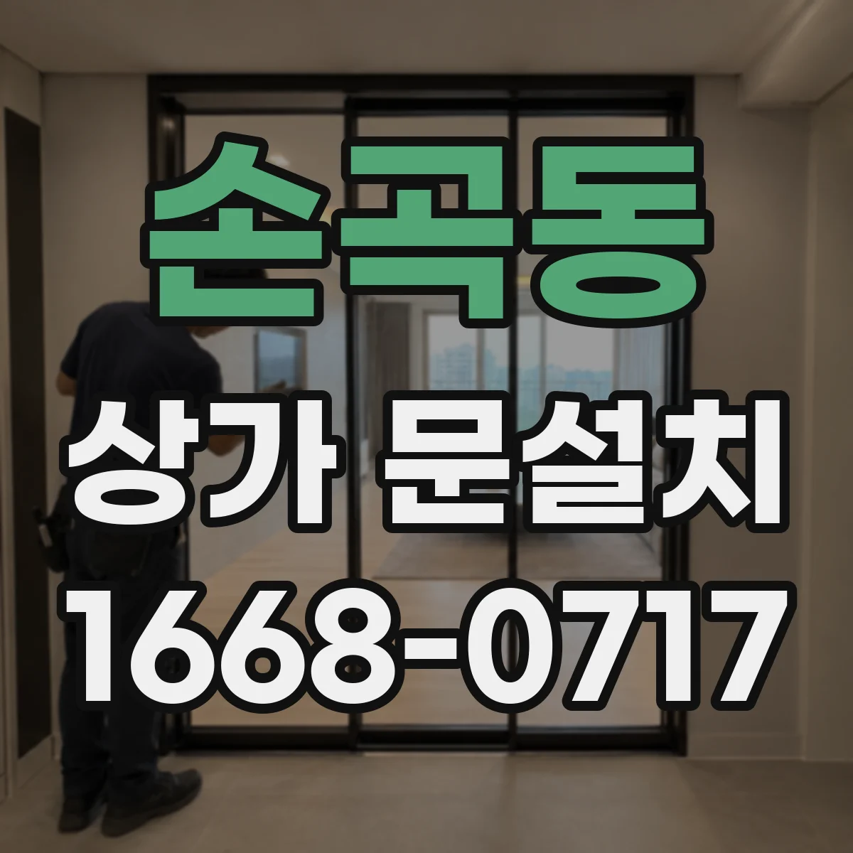 손곡동 상가 문설치