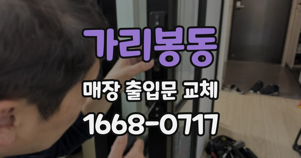 가리봉동 매장 출입문 교체