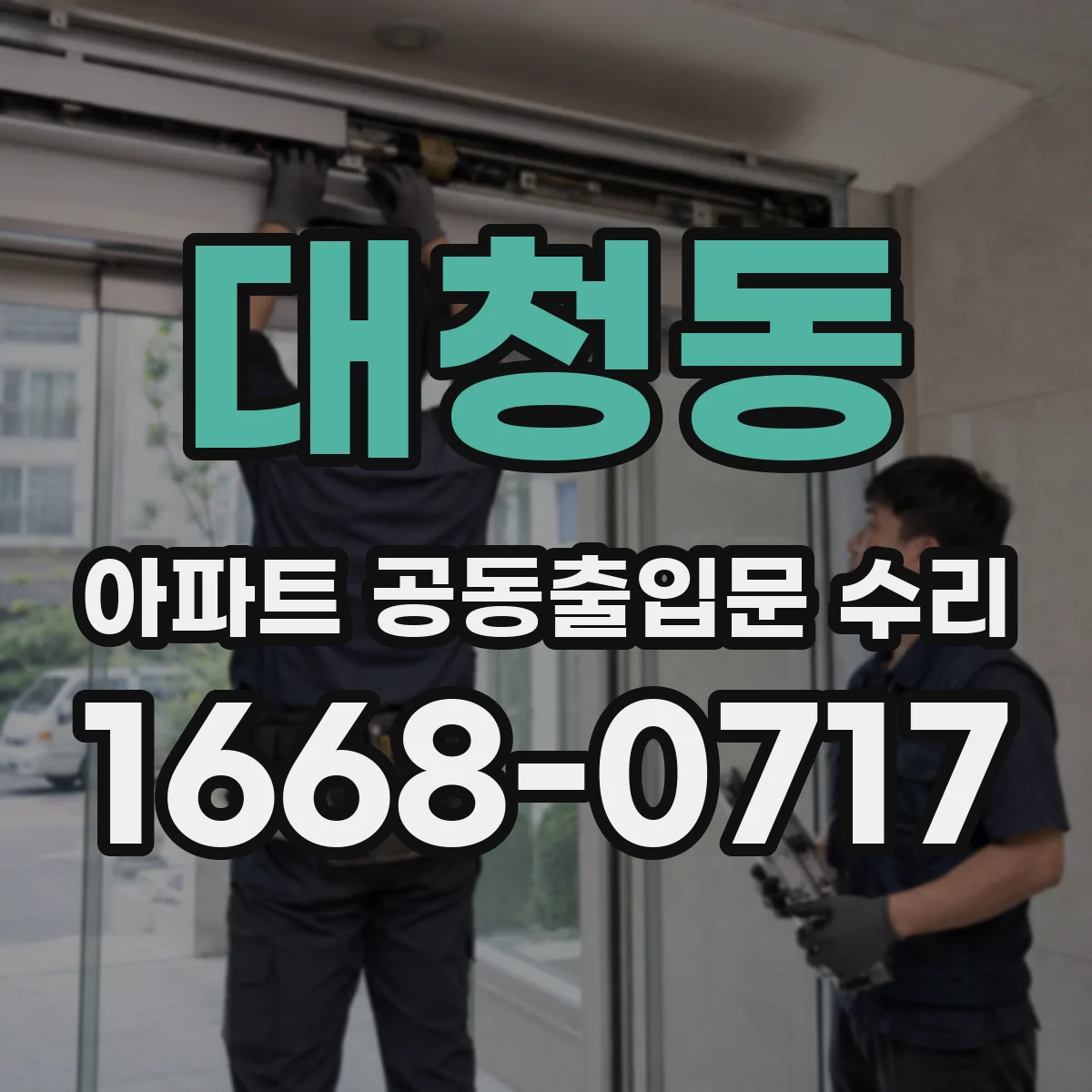 대청동 아파트 공동출입문 수리