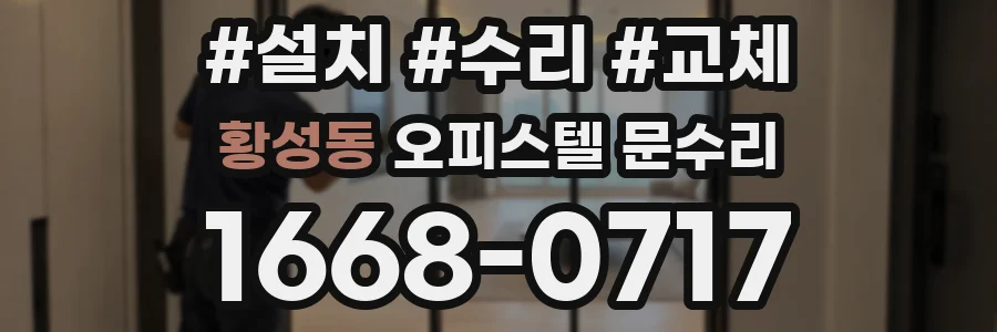 황성동 오피스텔 문수리