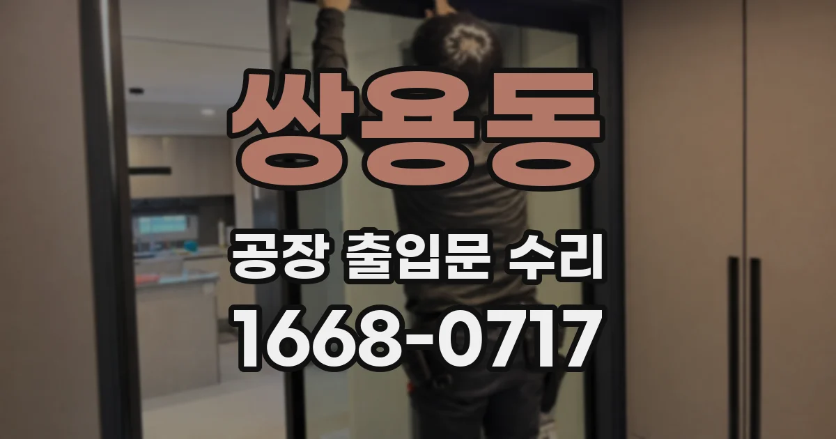 쌍용동 공장 출입문 수리