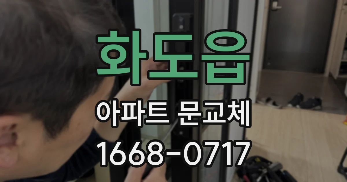 화도읍 아파트 문교체