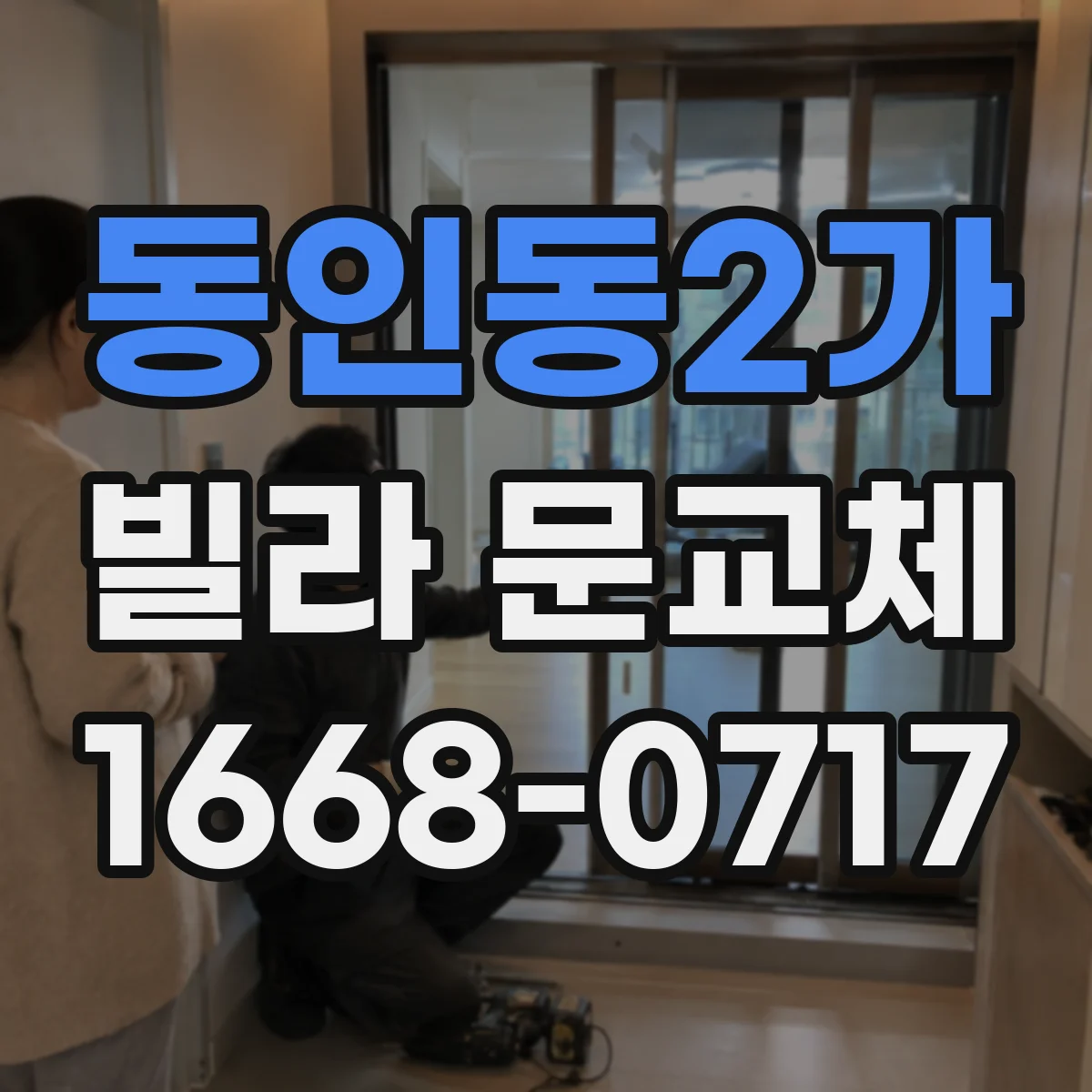 동인동2가 빌라 문교체