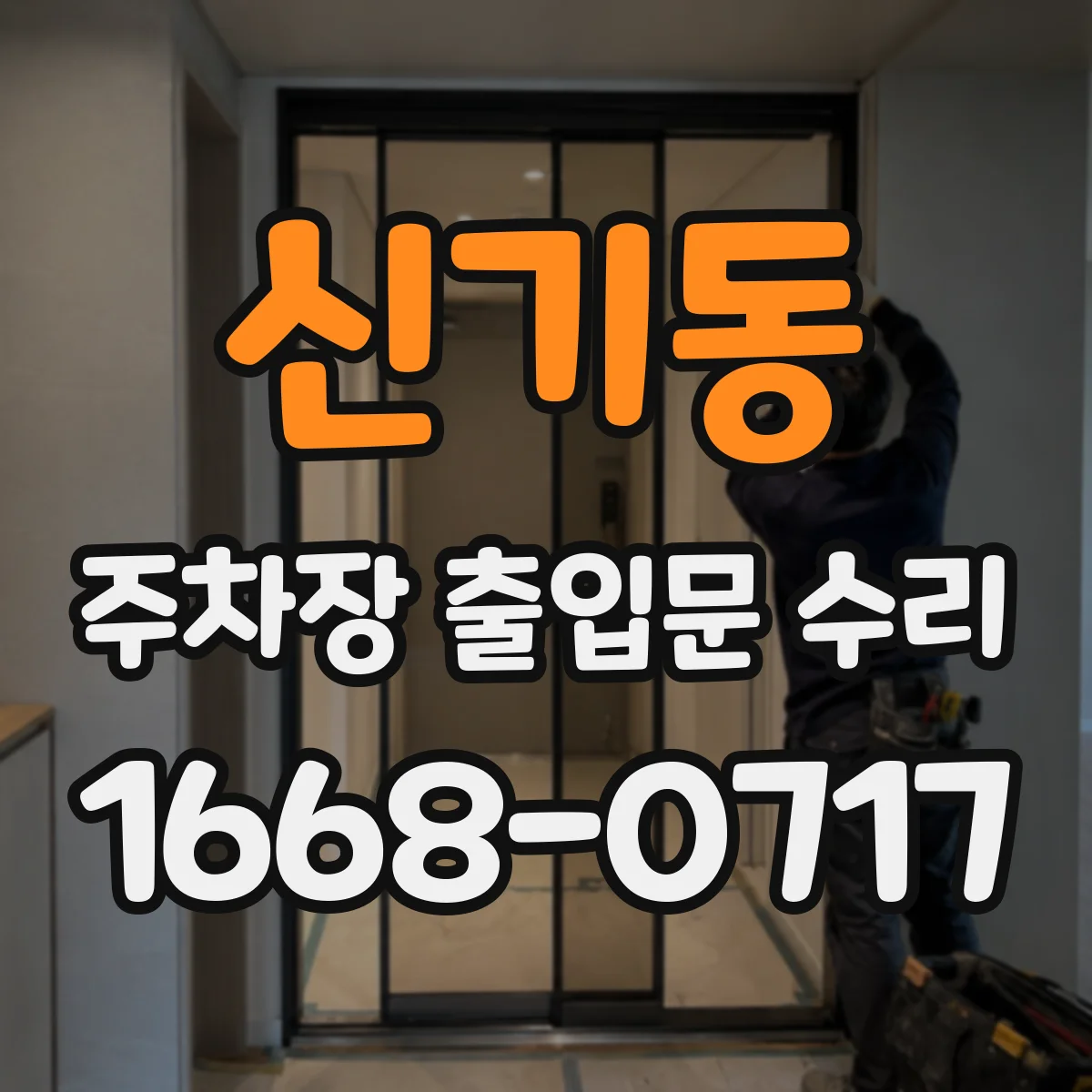 신기동 주차장 출입문 수리
