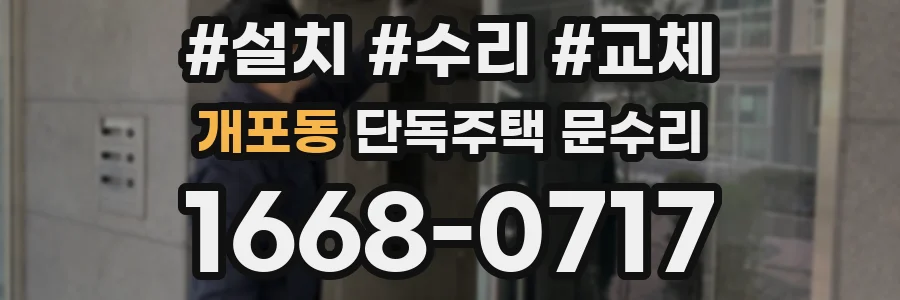 개포동 단독주택 문수리