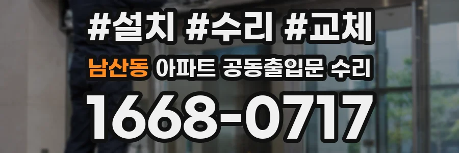 남산동 아파트 공동출입문 수리