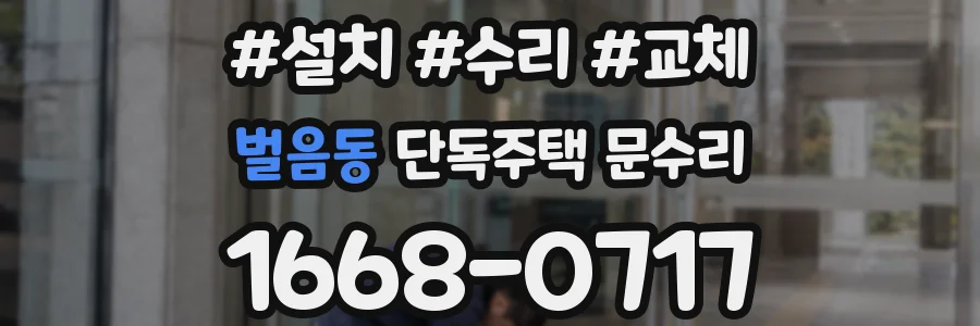 벌음동 단독주택 문수리