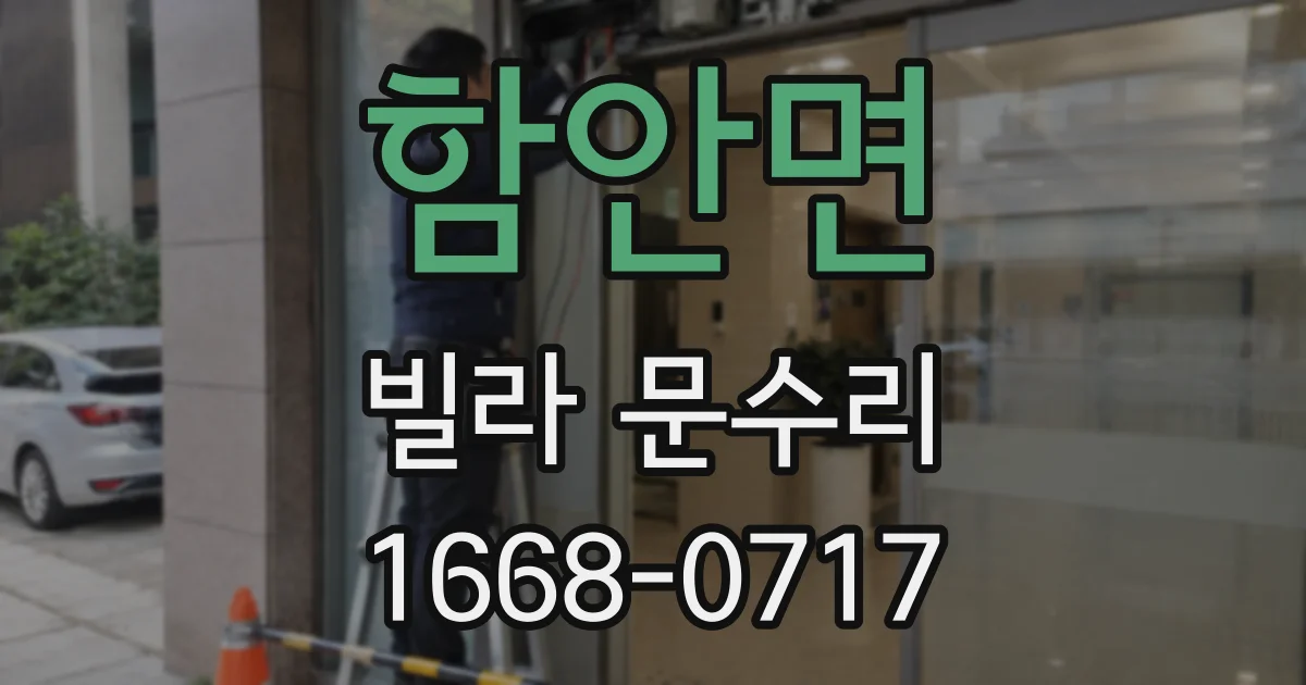 함안면 빌라 문수리