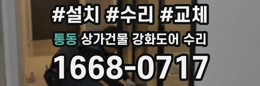 통동 상가건물 강화도어 수리
