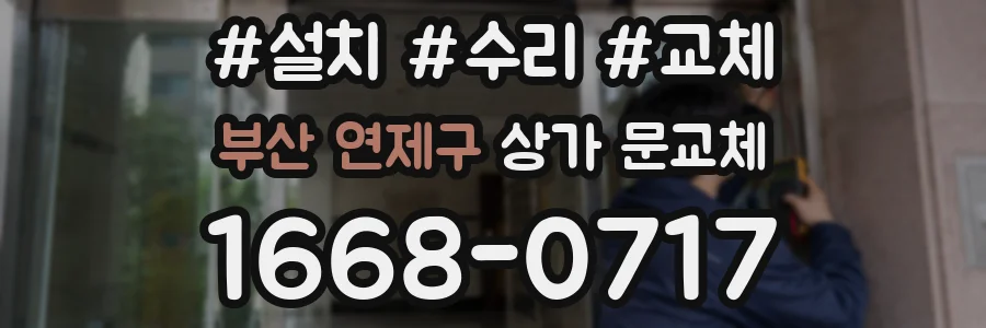 부산 연제구 상가 문교체