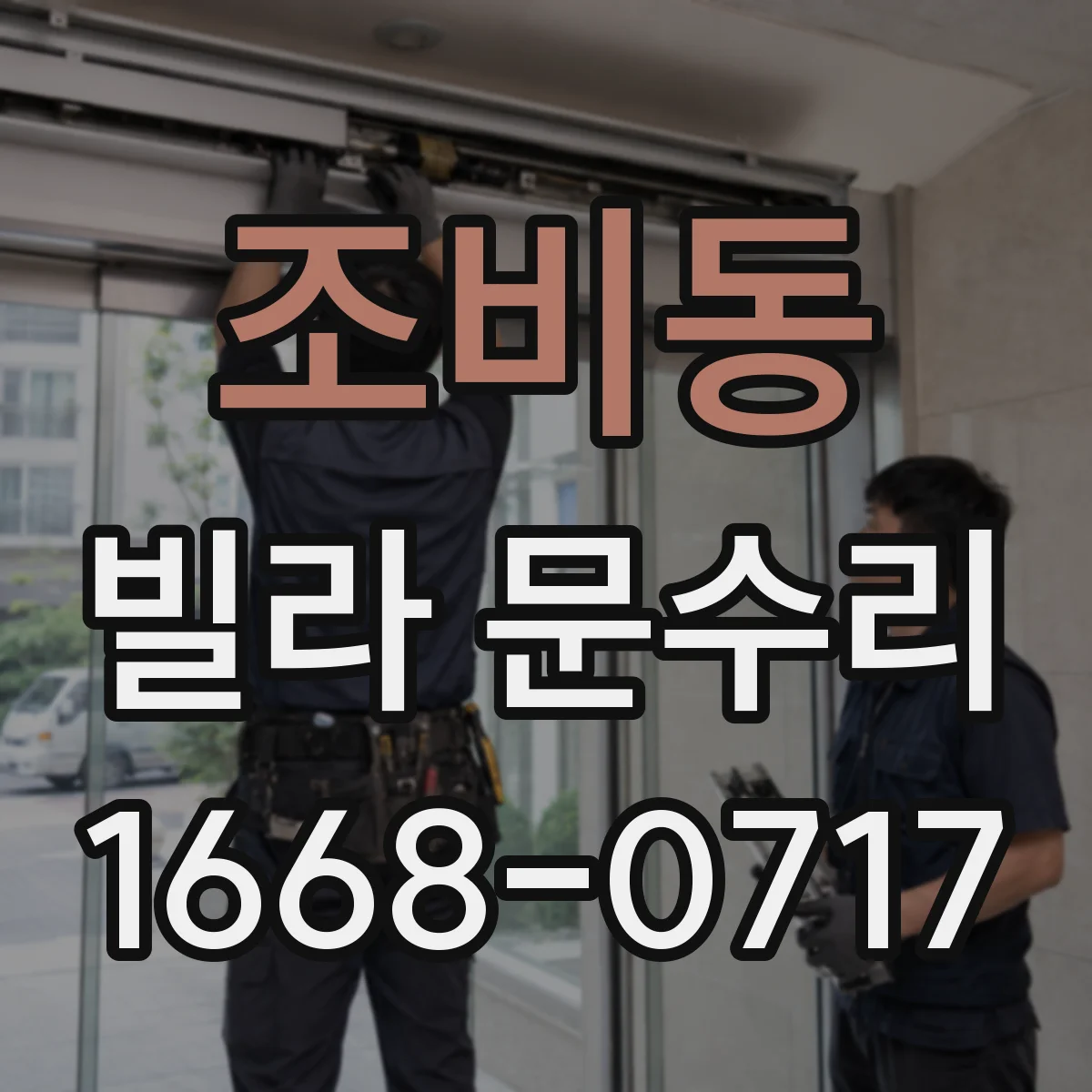 조비동 빌라 문수리