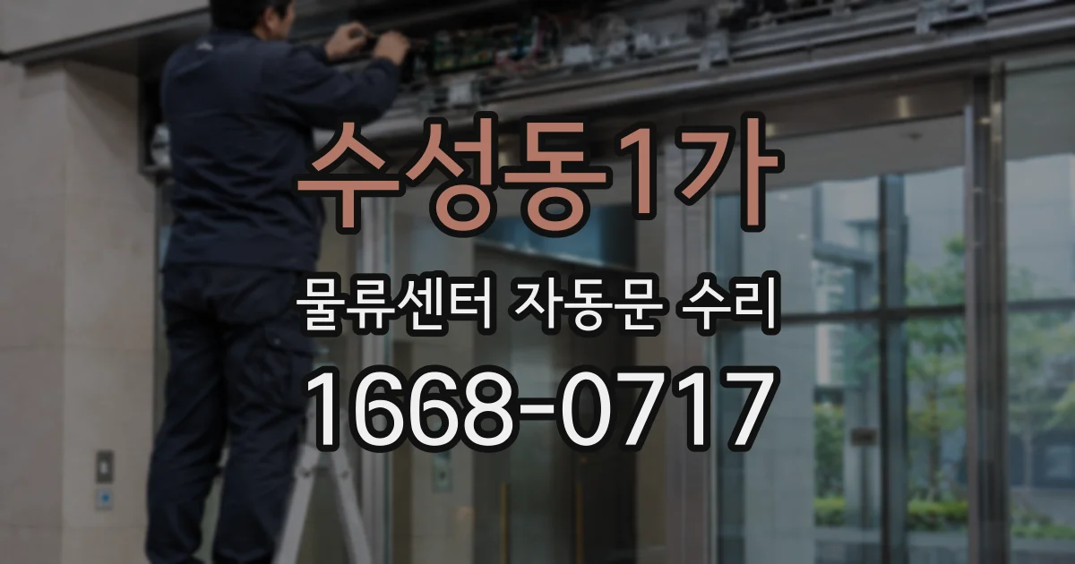 수성동1가 물류센터 자동문 수리