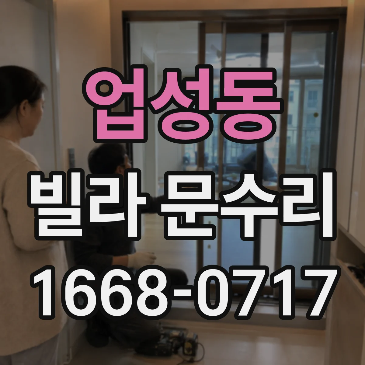 업성동 빌라 문수리
