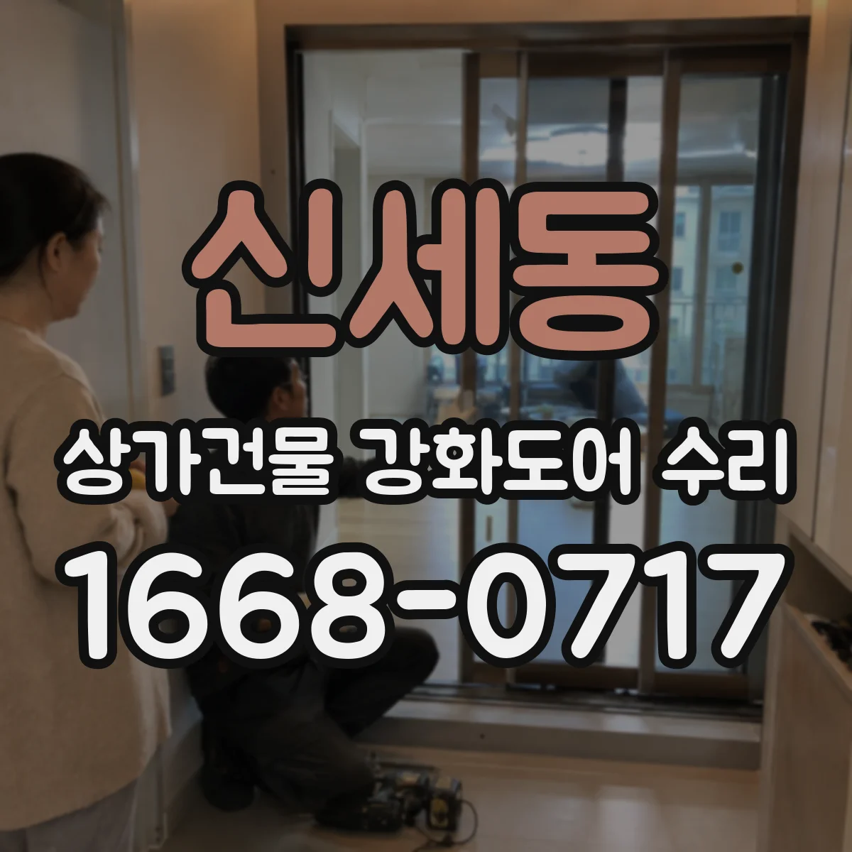 신세동 상가건물 강화도어 수리