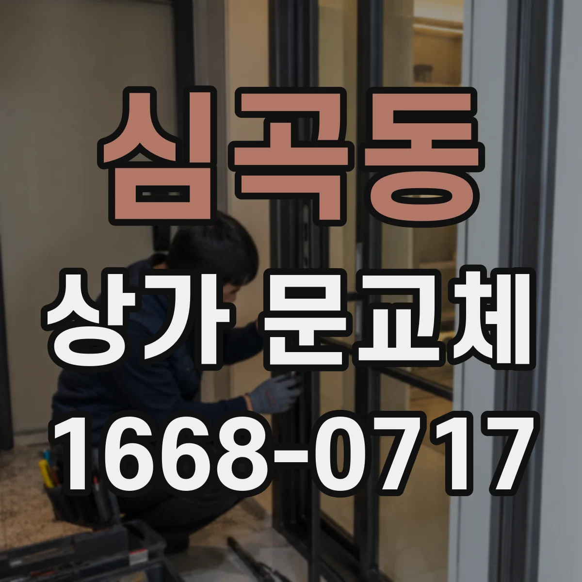 심곡동 상가 문교체